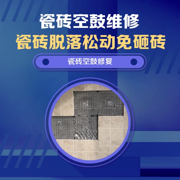 广灵瓷砖空鼓维修公司分享卫生间墙面瓷砖空鼓面积较大时，如何进行注浆修补？