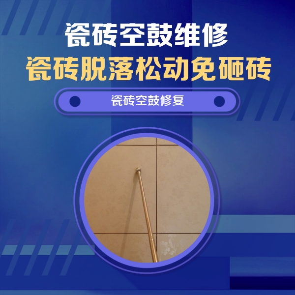 广灵瓷砖空鼓维修公司分享如何判断瓷砖空鼓的面积？