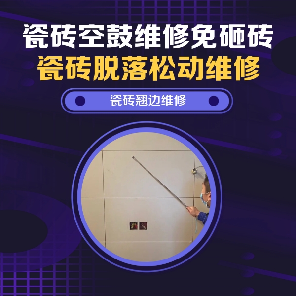 广灵瓷砖空鼓维修公司分享瓷砖空鼓面积较大时，除了注浆修补还有哪些维修方法？