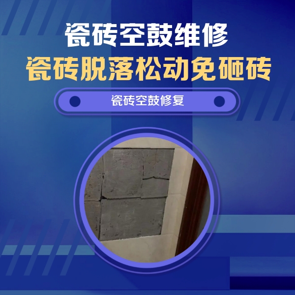 广灵瓷砖空鼓维修公司分享砖缝注浆修补空鼓的注意事项有哪些？