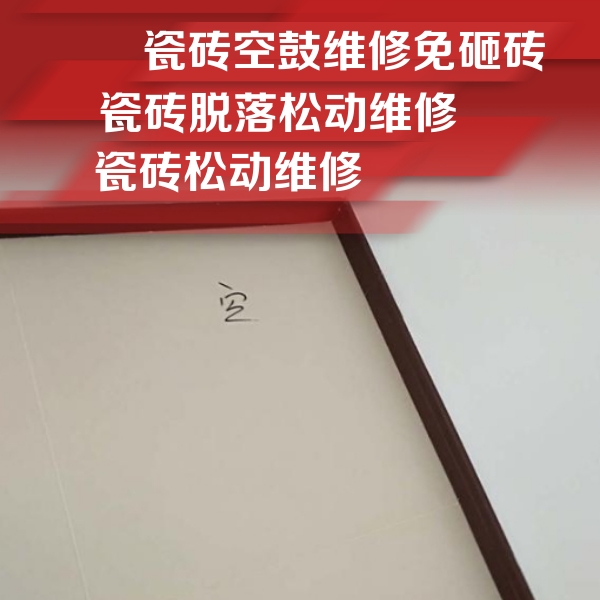 广灵瓷砖空鼓维修公司分享卫生间墙面瓷砖空鼓