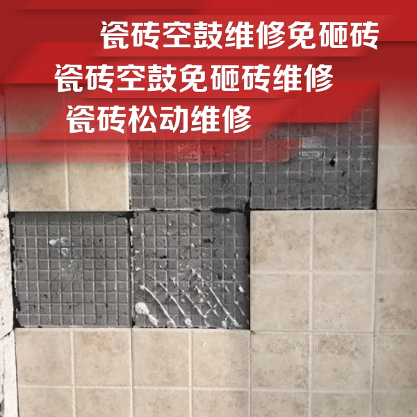 广灵瓷砖空鼓维修公司分享地砖空鼓维修的知识