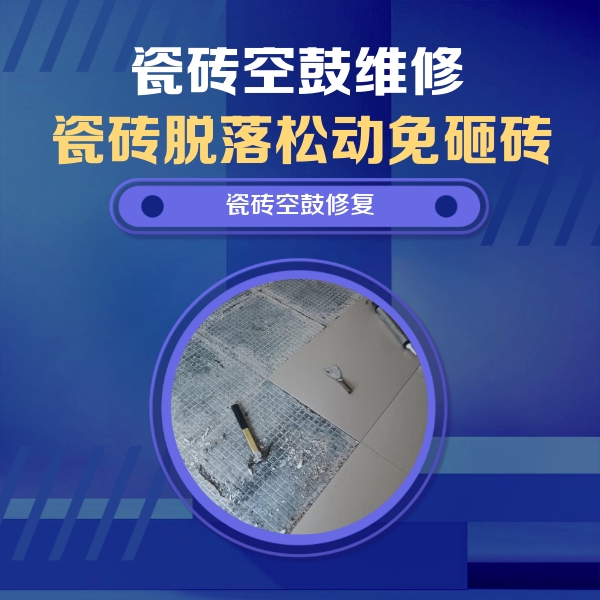 广灵瓷砖空鼓维修公司分享瓷砖松动维修的方法