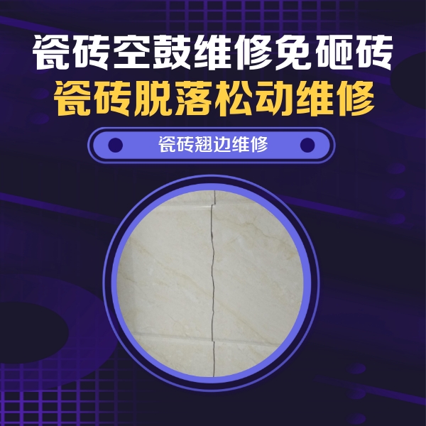 广灵瓷砖空鼓维修公司分享砖缝注浆修补空鼓的具体操作步骤是什么
