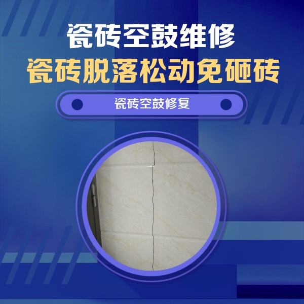 广灵瓷砖空鼓维修公司分享瓷砖空鼓面积较大时，除了注浆修补还有哪些维修方法？